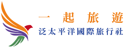 一起旅遊 泛太平洋國際旅行社